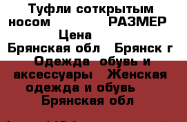 Туфли соткрытым носом Clementine РАЗМЕР 37 › Цена ­ 2 800 - Брянская обл., Брянск г. Одежда, обувь и аксессуары » Женская одежда и обувь   . Брянская обл.